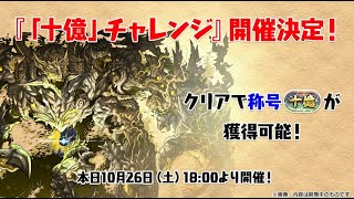 【パズドラ】【十億チャレンジ】リベンジ！part2 クリアするまで終われま・・・　マルチいつでも募集