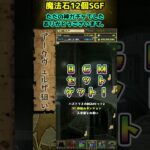 久々に運営に感謝した瞬間！！ #sgf #パズドラ #魔法石12個SGF #Android12周年記念スーパーゴッドフェス #shorts