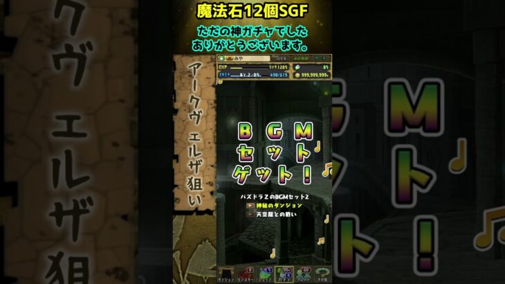 久々に運営に感謝した瞬間！！ #sgf #パズドラ #魔法石12個SGF #Android12周年記念スーパーゴッドフェス #shorts