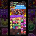 パズドラ　再臨の超星初クリア‼︎ #パズドラ #short #shorts