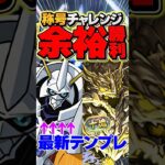 【環境最強】十億チャレンジをオメガモンで破壊！最新テンプレ編成です！#shorts #パズドラ #デジモンコラボ #オメガモン #十億チャレンジ