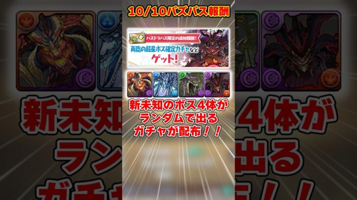 【パズドラ】新未知のボスが絶対もらえるガチャ!?!?超豪華なパズパス追加報酬がヤバすぎる!! #shorts #パズドラ #ドラゴン縛り【ゆっくり実況】