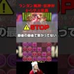 【ランダン】風神雷神杯から学ぶ常識【パズドラ生放送切り抜き】 #shorts　#パズドラ #新凶兆