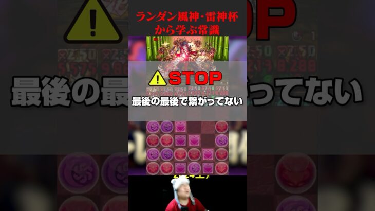 【ランダン】風神雷神杯から学ぶ常識【パズドラ生放送切り抜き】 #shorts　#パズドラ #新凶兆