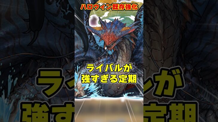 【パズドラ】キョウリが闇列優秀サブに!!パイモンはどうなった…!?ハロウィン既存強化内容がヤバすぎる!! #shorts #パズドラ #ドラゴン縛り【ゆっくり実況】