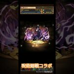 パズドラ呪術廻戦コラボガチャを引いてみた なんと伏黒恵さんをゲットに成功か？パズドラガチャで運試し #shorts #パズドラ #呪術廻戦