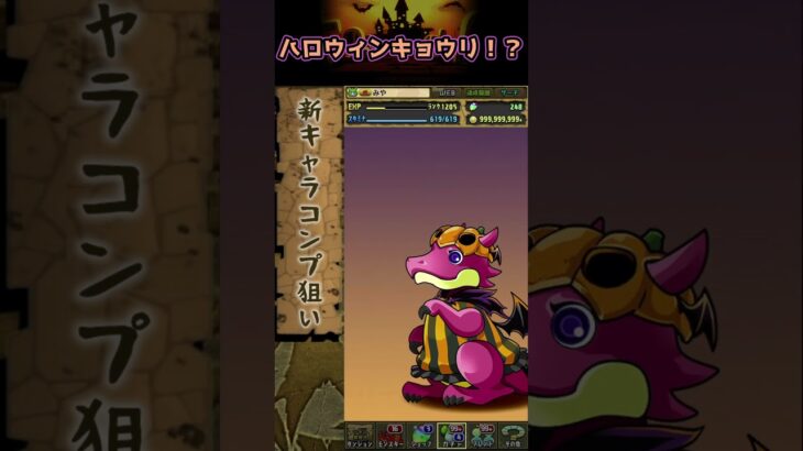 キョウリ！？ #パズドラ #ハロウィンイベント #shorts #ハロウィンガチャ