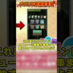 【パズドラ】スキル選択使用が可能に!?覚醒強化と新称号チャレ!!公式配信で発表されたパズドラ最新情報がやばすぎる！！ #shorts #パズドラ #ドラゴン縛り【ゆっくり実況】