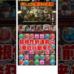 【パズドラ】超根性前に発狂!?神回避…!?十億チャレンジ挑戦中に起きた悲劇と結末がやばすぎる…！！ #shorts #パズドラ #ドラゴン縛り【ゆっくり実況】