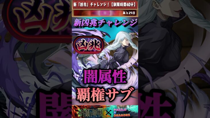 【パズドラ】新凶兆　冥冥が闇属性サブ覇権と言われてる理由。両面宿儺や五条悟テンプレに必須！？【呪術廻戦コラボ】#shorts