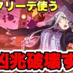 【強い？】エルフリーデで新凶兆攻略する配信【パズドラ】#パズドラ#shorts#縦型配信