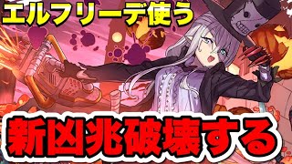 【強い？】エルフリーデで新凶兆攻略する配信【パズドラ】#パズドラ#shorts#縦型配信