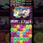 #shorts パズドラ 五条悟  新凶兆 5F #パズドラ #五条悟 #呪術廻戦コラボ  #新凶兆 #呪術廻戦 #新五条悟 #伏黒甚爾 #オガミ婆と孫