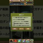 パズパスガチャ優勝した話#shorts #パズドラ#unluckymorpheus