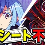 【余裕勝利】神属性もパズル力も不要！結局リムルが最強すぎた新凶兆チャレンジ【パズドラ】