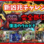 【パズドラ】新凶兆チャレンジをウルトナで攻略！完全部位破壊して復活を遂げたウルトナが最強にカッコイイ！【実況】