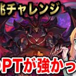 新凶兆チャレンジにあのマーベルキャラで挑む！初日クリアできるのか…！？！？【パズドラ】【星砕の兆龍】