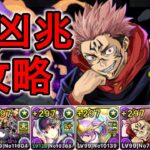 新凶兆チャレンジ攻略　虎杖悠仁×アークヴェルザ【パズドラ】