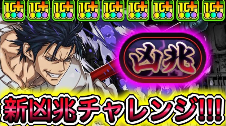 【最強】圧倒的ぶっ壊れスキル！？ 『伏黒甚爾』で新凶兆に挑戦したら余裕すぎてやばい！！！！ 【パズドラ 呪術廻戦 コラボ 禪院甚爾 五条悟 オガミ婆と孫 新凶兆チャレンジ】