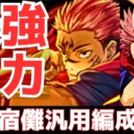 【パズドラ】ばつ丸採用で圧倒的超火力！まさかのキャラも採用！新旧両面宿儺汎用編成紹介！【呪術廻戦コラボ】