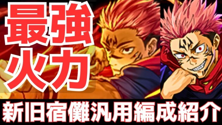 【パズドラ】ばつ丸採用で圧倒的超火力！まさかのキャラも採用！新旧両面宿儺汎用編成紹介！【呪術廻戦コラボ】