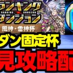 【生放送】ランダン固定杯初見攻略配信！風神・雷神杯【パズドラ】