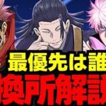 【交換所解説】○○を判断基準に！呪術廻戦コラボは誰を優先？交換所キャラ使い道＆性能完全解説！【パズドラ】