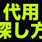 代用の探し方【パズドラ】