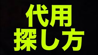 代用の探し方【パズドラ】