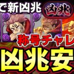 【パズドラ】新凶兆を宿儺×虎杖で攻略‼︎称号チャレンジが簡単に取れる‼︎呪術廻戦多めで立ち回り解説‼︎【パズドラ実況】