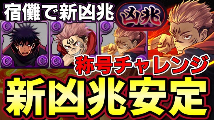 【パズドラ】新凶兆を宿儺×虎杖で攻略‼︎称号チャレンジが簡単に取れる‼︎呪術廻戦多めで立ち回り解説‼︎【パズドラ実況】