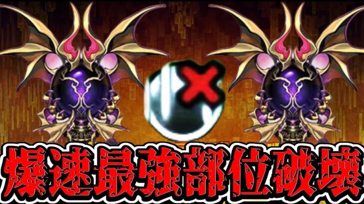 【パズル力不要】部位破壊！ボスワンパン！新凶兆チャレ爆速周回パが最強すぎて笑うしかない【パズドラ】