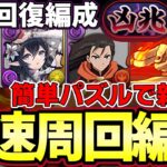 【パズドラ】新凶兆を自動回復ループ両面宿儺で周回‼︎回復消さずに快適に勝てます‼︎立ち回りシート付き【パズドラ実況】