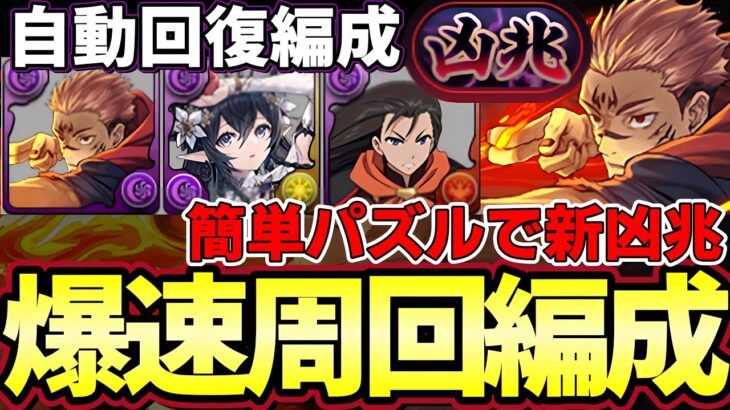 【パズドラ】新凶兆を自動回復ループ両面宿儺で周回‼︎回復消さずに快適に勝てます‼︎立ち回りシート付き【パズドラ実況】