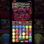 これが新時代！新凶兆をスティード×スティード完全破壊【パズドラ】 #パズドラ #新凶兆