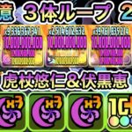 【パズドラ】ガチャ虎杖＆伏黒×報酬虎杖＆伏黒！一撃３００億＆２００億！３体ループ！虎杖＆伏黒×降霊伏黒甚爾！渋谷事変コロシアム！