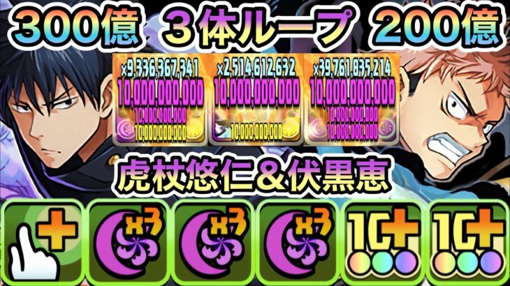 【パズドラ】ガチャ虎杖＆伏黒×報酬虎杖＆伏黒！一撃３００億＆２００億！３体ループ！虎杖＆伏黒×降霊伏黒甚爾！渋谷事変コロシアム！