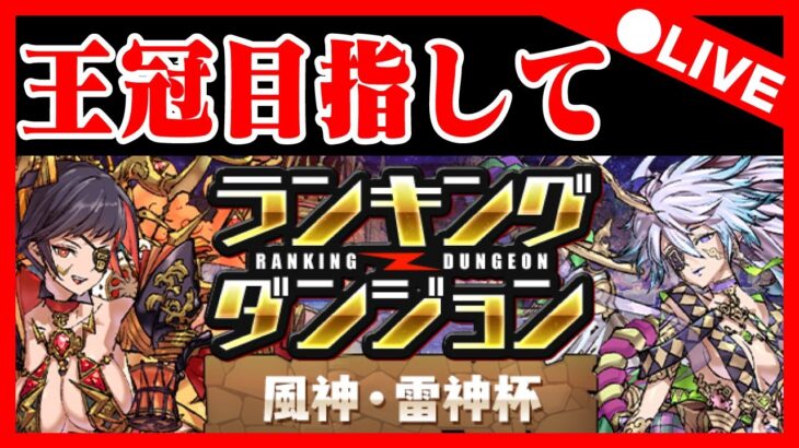 🔴【ランダン】王冠取るまで！ #パズドラ　#雑談　#ラジオ 　#縦型配信