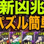 【新凶兆】パズル簡単アークヴェルザ編成で攻略【パズドラ】