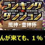 【パズドラ】王冠立ち回り１％↑#パズドラ #ランキングダンジョン