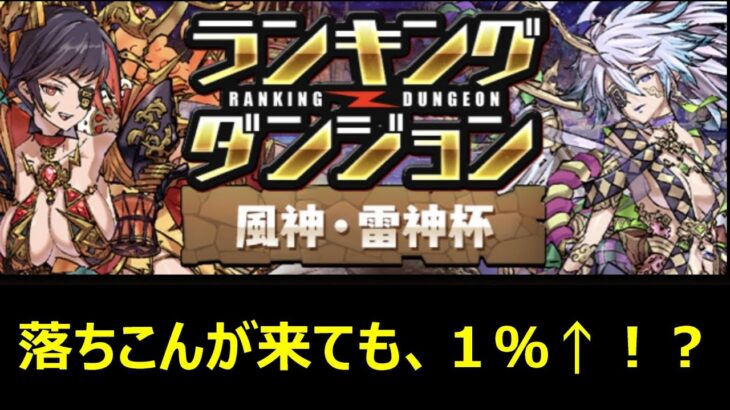 【パズドラ】王冠立ち回り１％↑#パズドラ #ランキングダンジョン