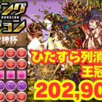 〜パズドラ〜 スキル撃ってひたすら列消し!!集中力を切らさずに王冠圏内!![風神・雷神杯]