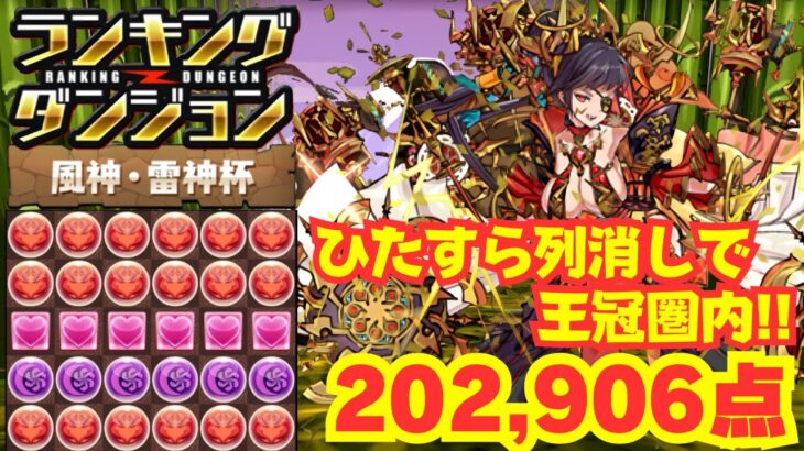 〜パズドラ〜 スキル撃ってひたすら列消し!!集中力を切らさずに王冠圏内!![風神・雷神杯]