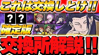 ワンチャン サ終まで使うのでは？絶対あのキャラは交換しておこう！！呪術廻戦コラボの全５体交換所解説！！【パズドラ実況】