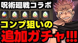 【ガチャ動画】コンプ狙って追加ガチャ引くぞ〜！呪術廻戦コラボガチャ【パズドラ】