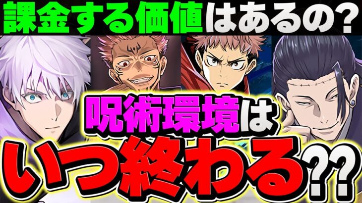 呪術廻戦キャラ環境はいつ終わる？最強リーダーの宿命について解説！【パズドラ】