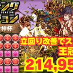 〜パズドラ〜 立回り改善でスコア更新!!王冠確定!?[風神・雷神杯]