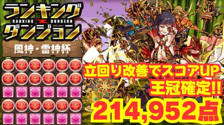 〜パズドラ〜 立回り改善でスコア更新!!王冠確定!?[風神・雷神杯]