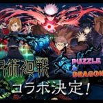 【パズドラ】ランキングダンジョン王冠圏内目指す！呪術廻戦コラボガチャも引く　マルチいつでも募集