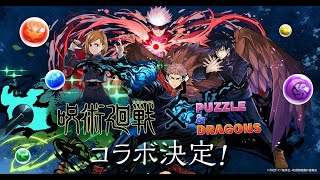 【パズドラ】ランキングダンジョン王冠圏内目指す！呪術廻戦コラボガチャも引く　マルチいつでも募集